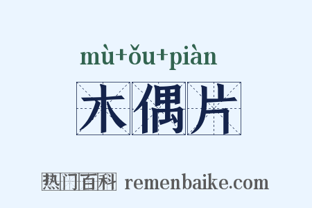 木偶片是什么意思的图片